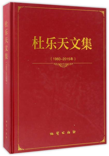杜樂天文集（1960-2015年）
