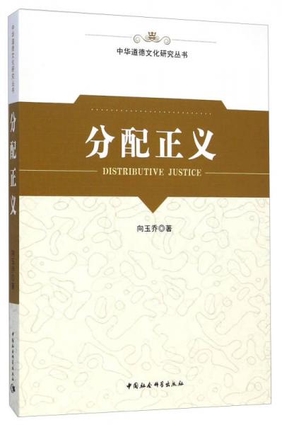 中华道德文化研究丛书：分配正义