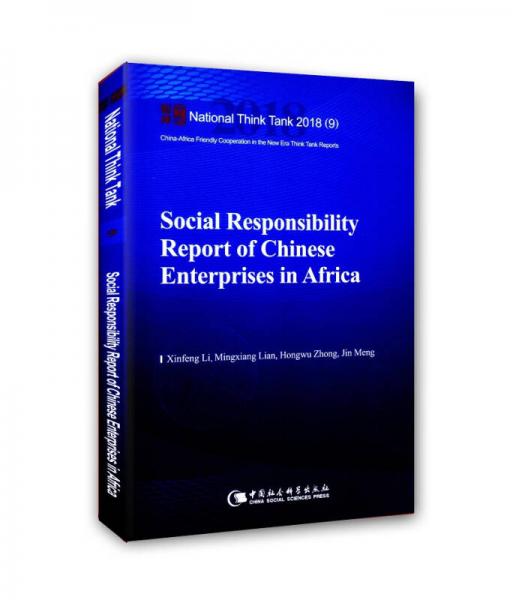 中资企业非洲履行社会责任报告
