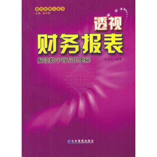 透視財(cái)務(wù)報(bào)表：解讀數(shù)字背后的奧秘