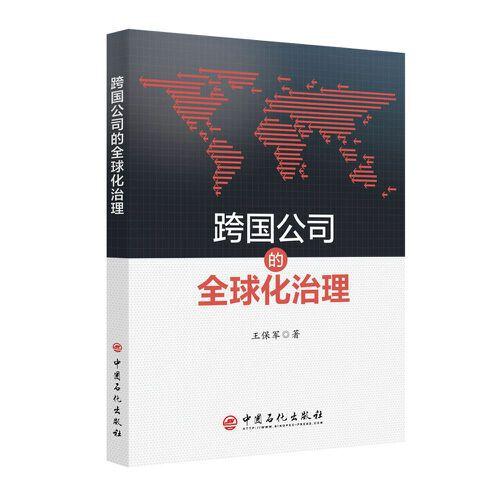 跨國公司的全球化治理
