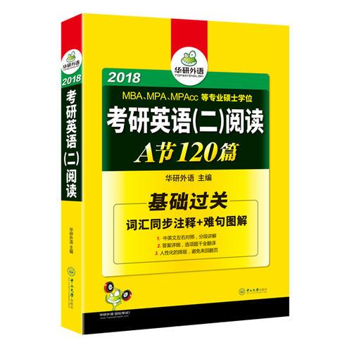 考研英语二阅读 A节120篇 2018 华研外语