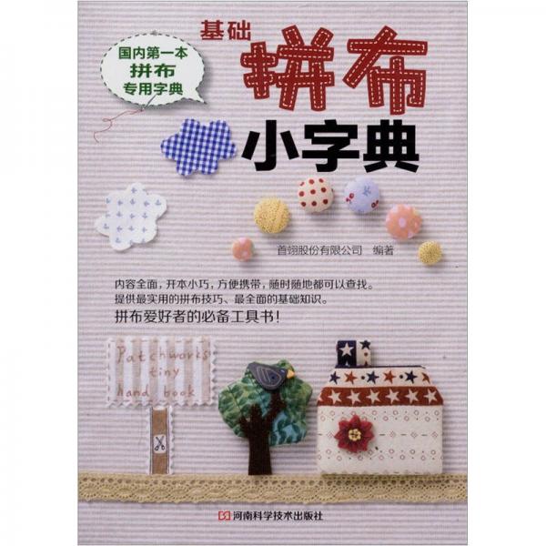 基礎(chǔ)拼布小字典