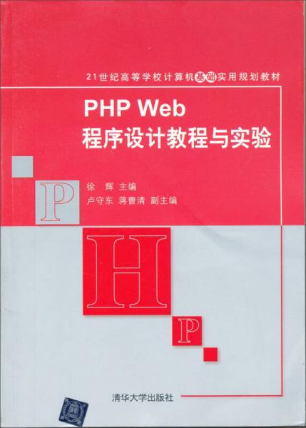 21世纪高等学校计算机教育实用规划教材：PHP Web程序设计教程与实验