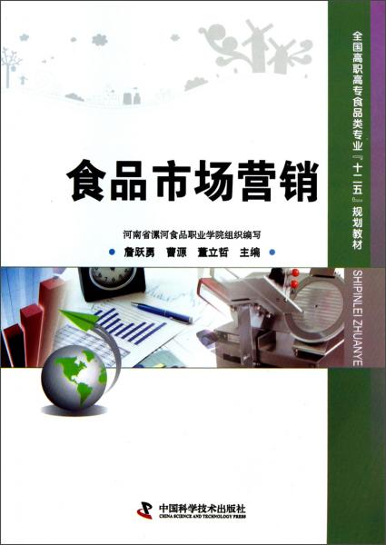 全國高職高專食品類專業(yè)“十二五”規(guī)劃教材：食品市場營銷