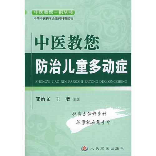 中醫(yī)教您防治兒童多動(dòng)癥——中醫(yī)教您一招叢書