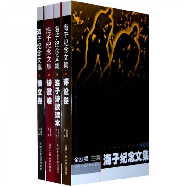 海子紀念文集（全4冊）