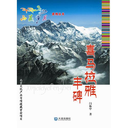 西藏歲月：喜馬拉雅豐碑