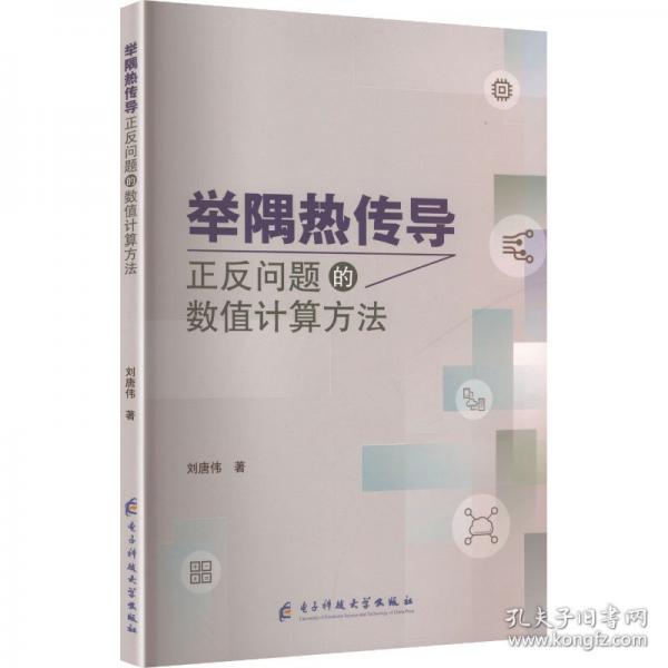 举隅热传导正反问题的数值计算方法