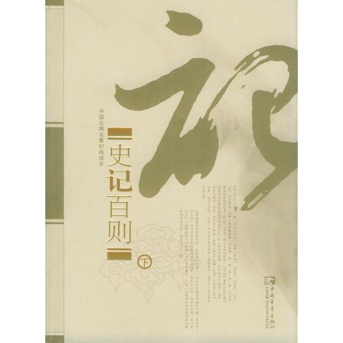 史記百則（下冊(cè)）——中國(guó)古典名著時(shí)尚讀本