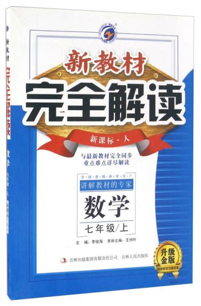 梓耕書(shū)系 暫S課標(biāo)數(shù)學(xué)7上(人教版)/新教材完全解讀(人教版,升級(jí)金版)數(shù)學(xué).7年級(jí)/上(附習(xí)題