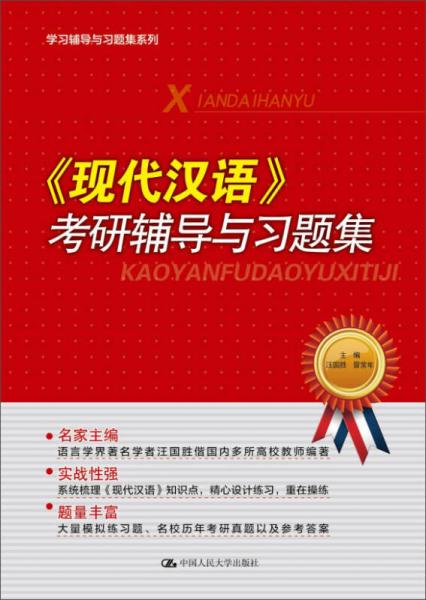 学习辅导与习题集系列：《现代汉语》考研辅导与习题集