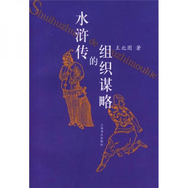 水滸傳的組織謀略