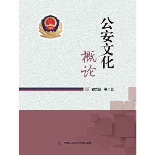 *公安文化概論