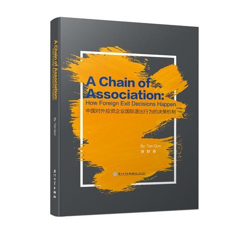 A Chain of Association: How Foreign Exit Decisions Happen(中國對外投資企業(yè)國際退出行為的決策機(jī)制)(英文版）