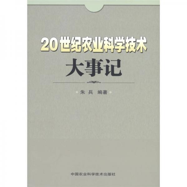 20世纪农业科学技术大事记