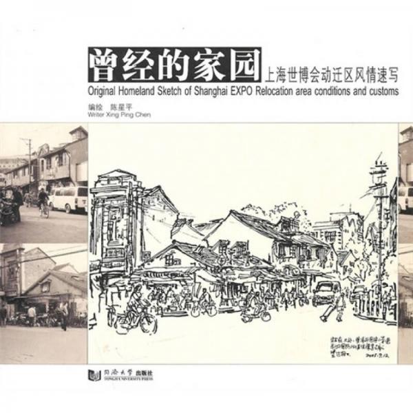 曾經的家園：上海世博會動遷區(qū)風情速寫