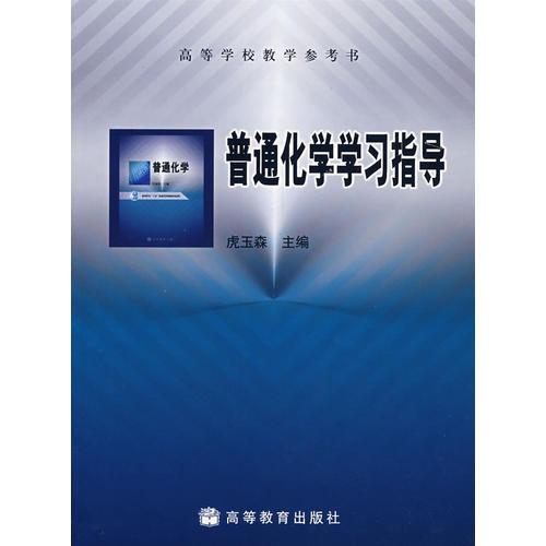 普通化學(xué)學(xué)習(xí)指導(dǎo)