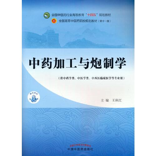 中藥加工與炮制學——全國中醫(yī)藥行業(yè)高等教育“十四五”規(guī)劃教材
