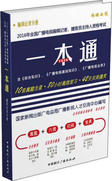 2016年全国广播电视编辑记者、播音员主持人资格考试一本通 编辑记者分册