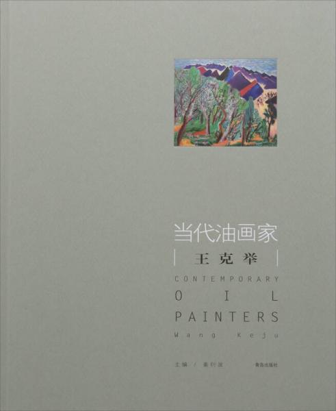 當(dāng)代油畫家. 王克舉
