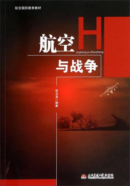航空國(guó)防教育教材：航空與戰(zhàn)爭(zhēng)