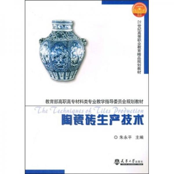 陶瓷磚生產(chǎn)技術(shù)/21世紀(jì)高等職業(yè)教育精品教材·教育部高職高專材料類專業(yè)教學(xué)指導(dǎo)委員會規(guī)劃教材