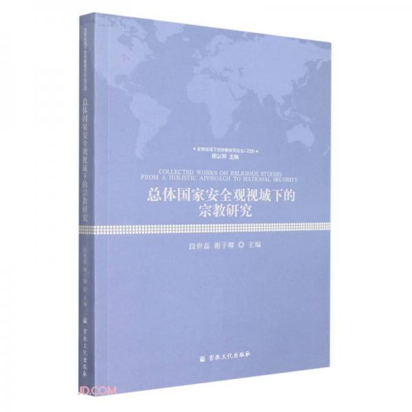 总体国家安全观视域下的宗教研究/全球视域下的宗教研究论丛