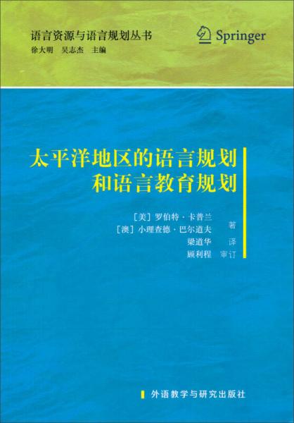 語言資源與語言規(guī)劃叢書：太平洋地區(qū)的語言規(guī)劃和語言教育規(guī)劃