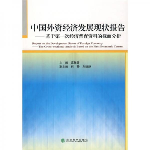 中国外资经济发展现状报告：基于第一次经济普查资料的截面分析