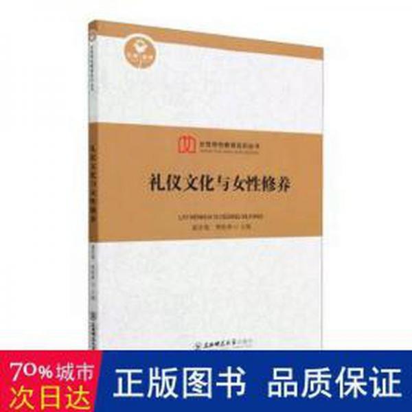 禮儀與女修養(yǎng) 中外文化 董彥菊，樊桂林主編 新華正版