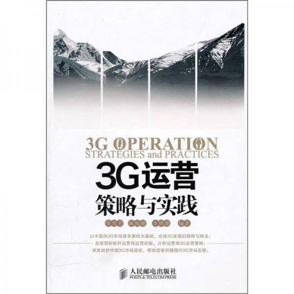 3G運營策略與實踐