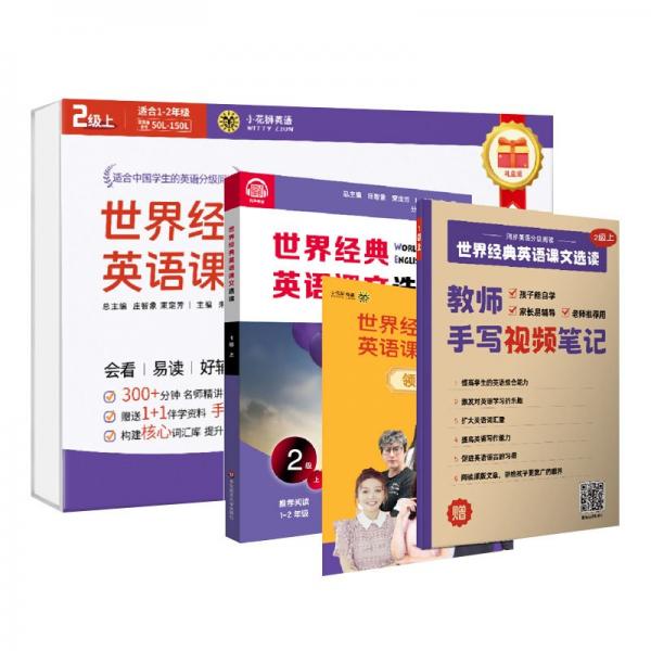 世界經(jīng)典英語(yǔ)課文選讀·2級(jí)（上）（視頻講解版）