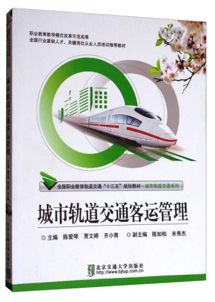 城市軌道交通客運(yùn)管理/全國(guó)職業(yè)教育軌道交通“十三五”規(guī)劃教材·城市軌道交通系列