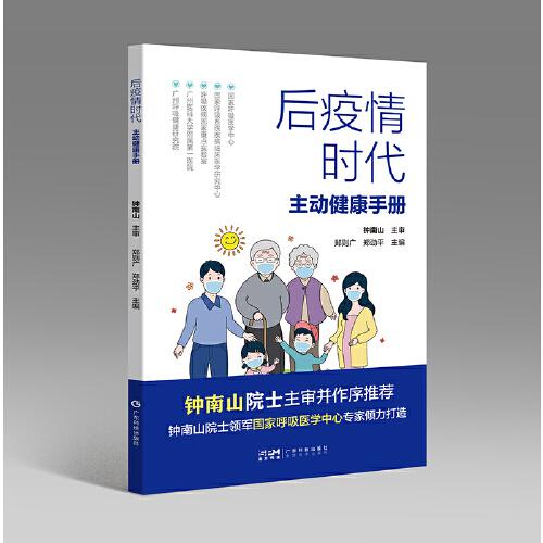 后疫情时代主动健康手册 钟南山疫情健康防护主动健康疫苗接种饮食与营养心理健康睡眠健康运动健康中医健康 广东科技