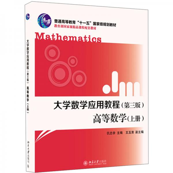 大学数学应用教程：高等数学（上册第3版）
