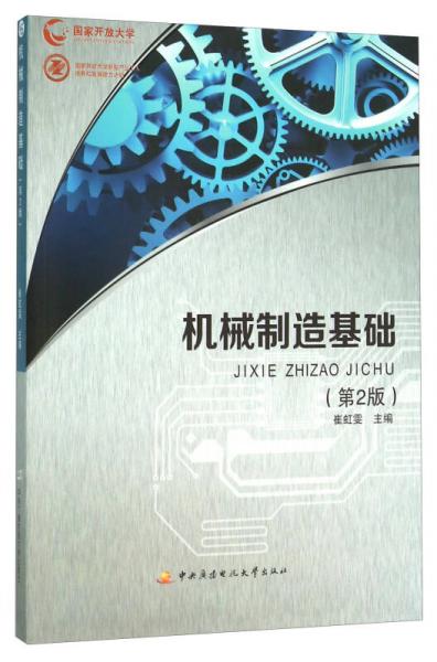 機械制造基礎(chǔ)（第2版）