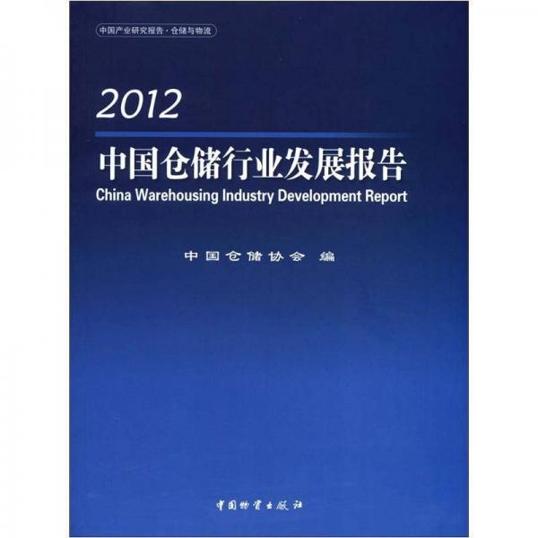 中國(guó)倉(cāng)儲(chǔ)行業(yè)發(fā)展報(bào)告2012