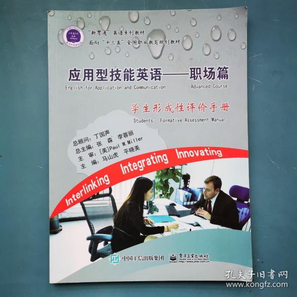 應用型技能英語:職場篇(學生形成性評價手冊)