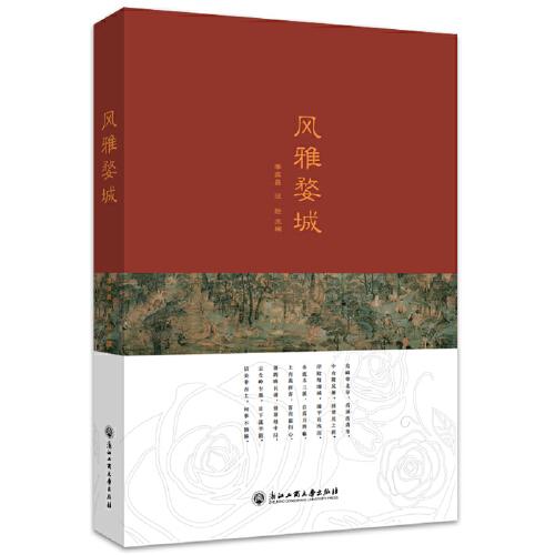 風(fēng)雅婺城