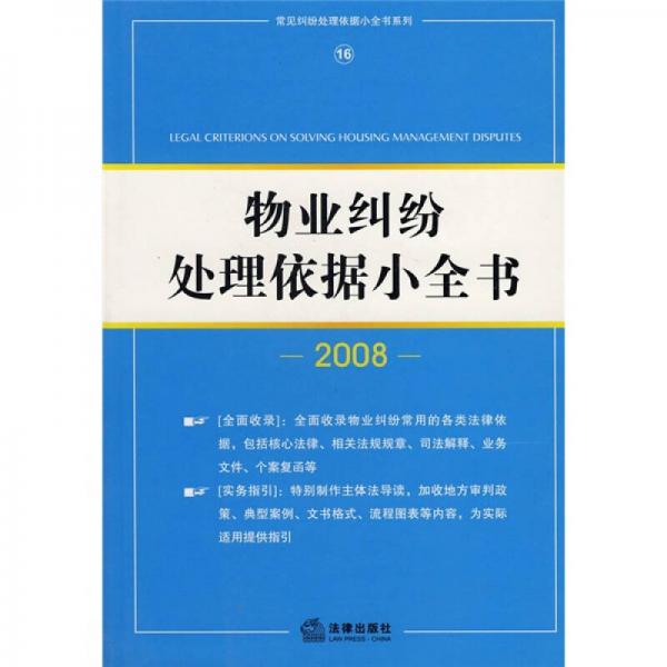 物業(yè)糾紛處理依據(jù)小全書（2008）