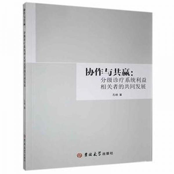 協(xié)作與共贏:分級(jí)診療系統(tǒng)利益相關(guān)者的共同發(fā)展