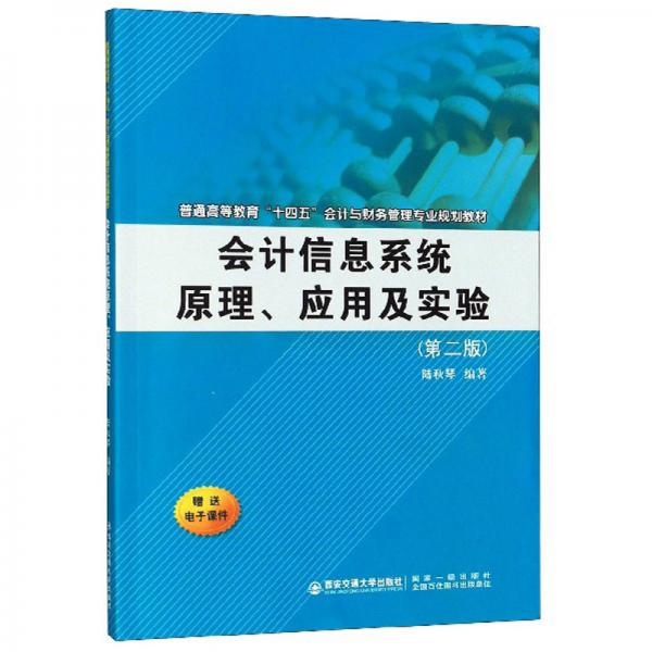會計信息系統(tǒng)原理、應用及實驗（第2版）