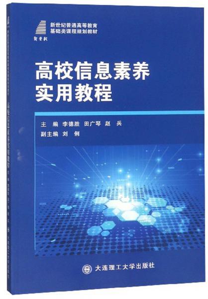 高校信息素養(yǎng)實(shí)用教程/新世紀(jì)普通高等教育基礎(chǔ)類課程規(guī)劃教材