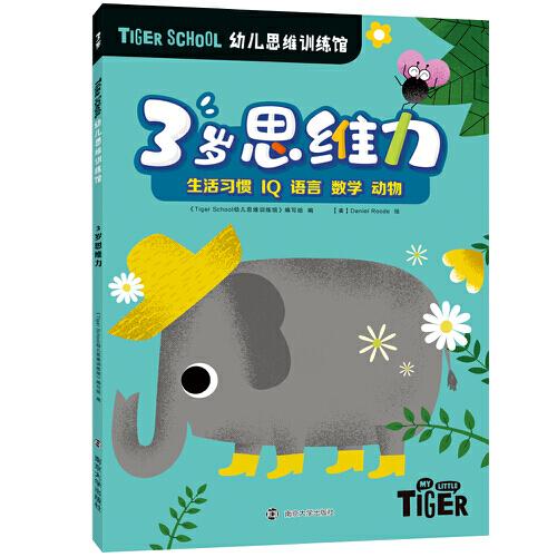 Tiger School幼儿思维训练馆 3岁思维力