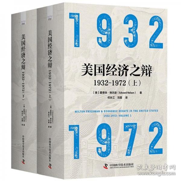 美國經(jīng)濟之辯1932-1972（上）（下）