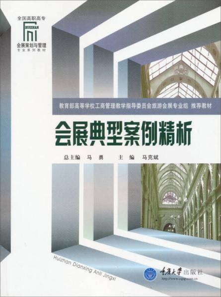 會(huì)展典型案例精析/全國(guó)高職高專(zhuān)會(huì)展策劃與管理專(zhuān)業(yè)系列教材