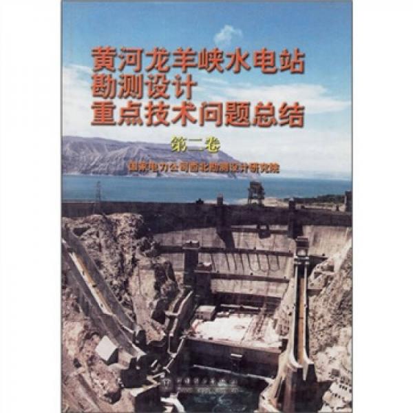 黄河龙羊峡水电站勘测设计重点技术问题总结（第2卷）