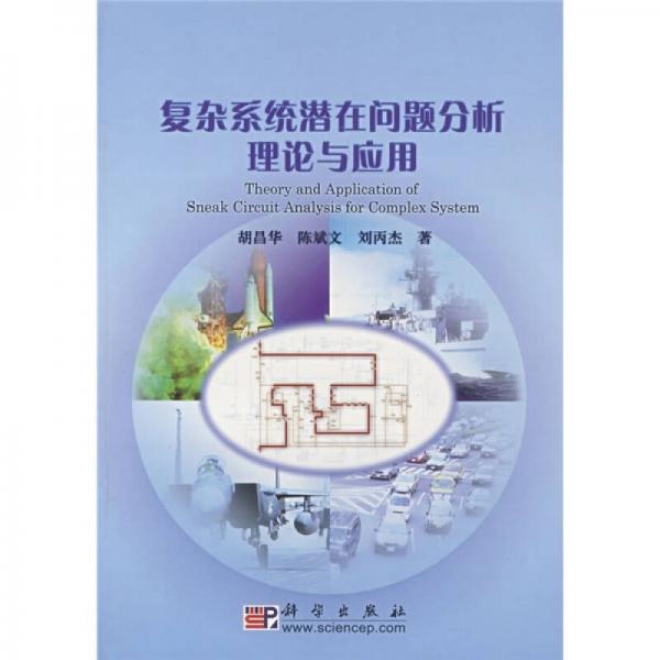 復(fù)雜系統(tǒng)潛在問題分析理論與應(yīng)用