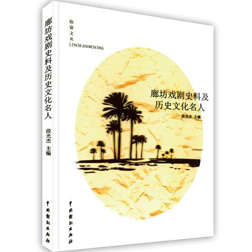 -廊坊戲劇史料及歷史文化名人